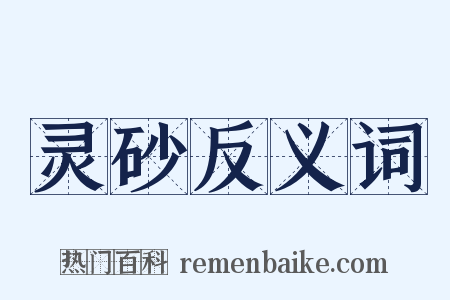 灵砂反义词是什么意思的图片